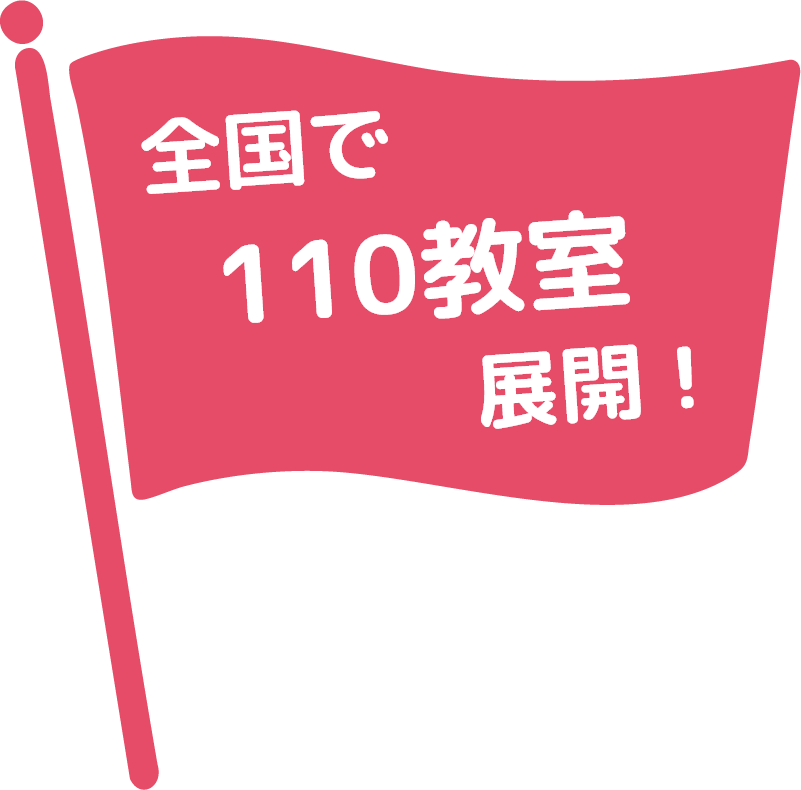 全国で110教室展開!
