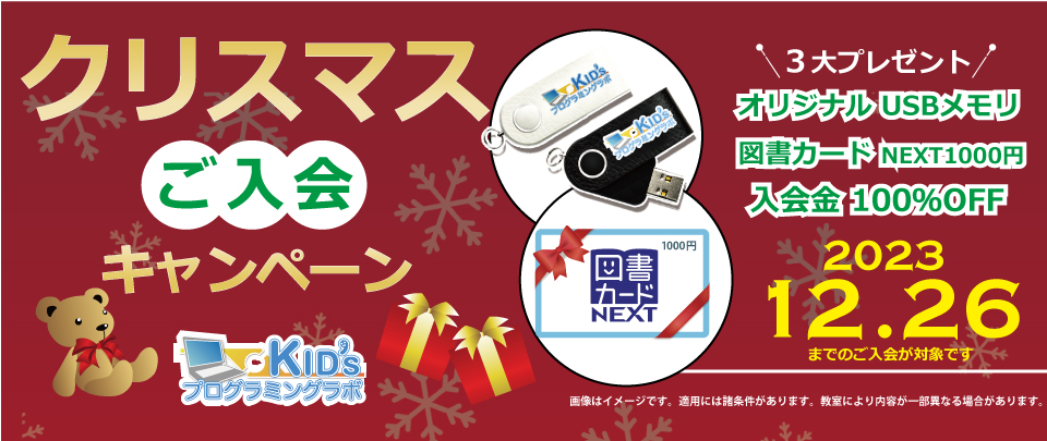 クリスマスご入会キャンペーン