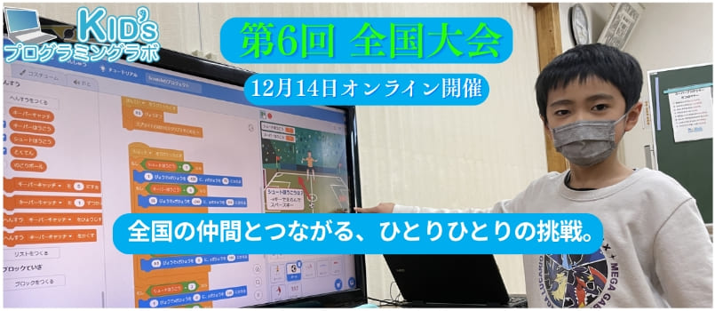 Kidsプログラミングラボ 全国大会