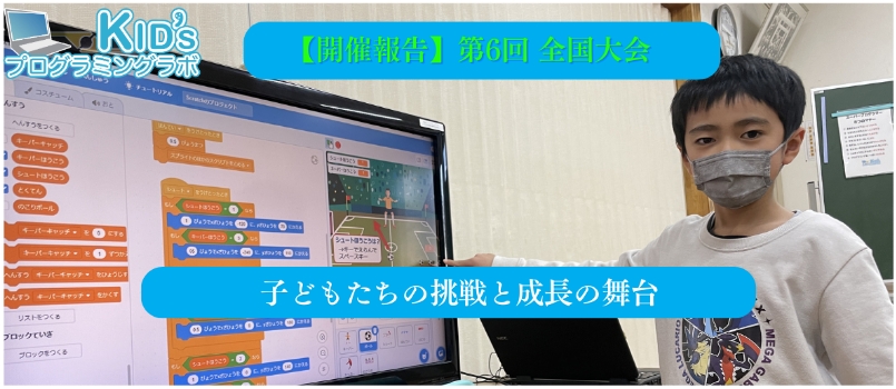 第6回全国大会 開催報告