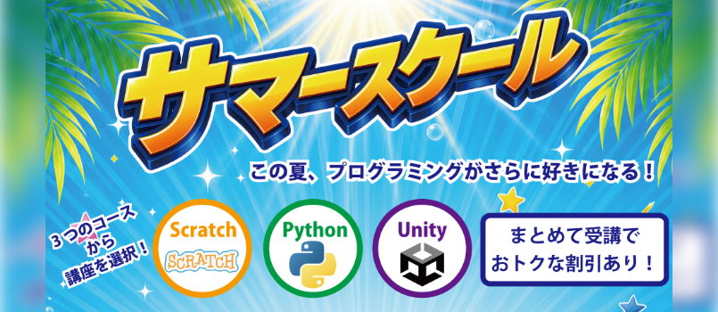 プログラミングサマースクール開講