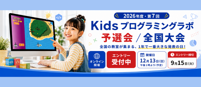 【第7回 Kidsプログラミングラボ全国大会】開催決定